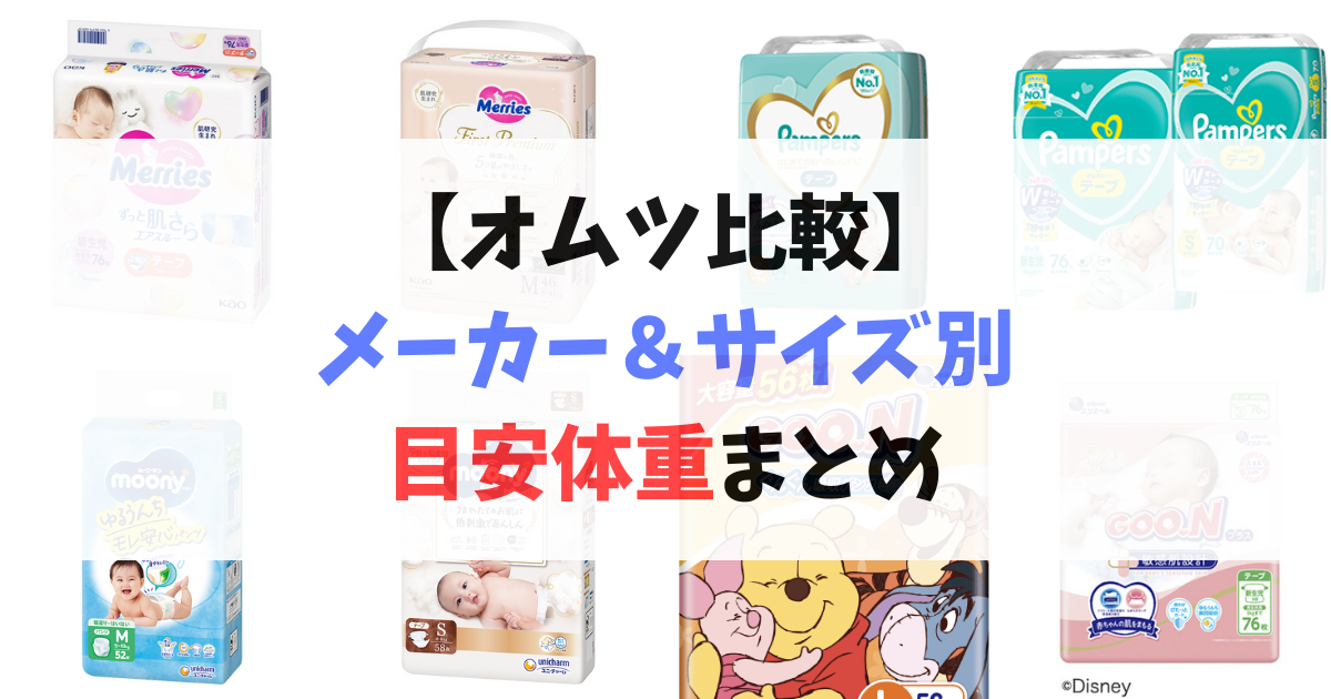 オムツ比較】メーカー＆サイズ別の目安体重まとめ | はるの子育てお得日記