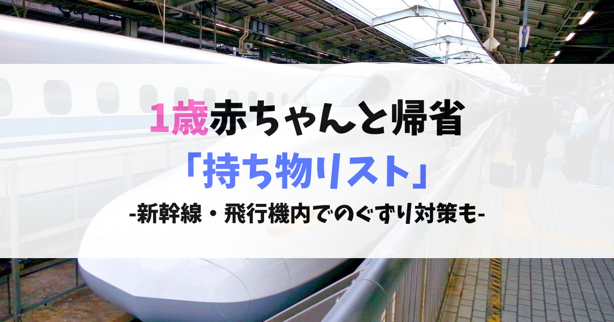 1歳赤ちゃんと帰省時の持ち物リスト