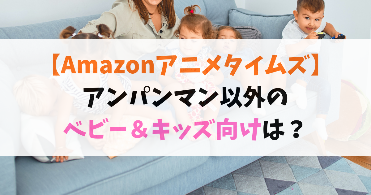 amazonアニメタイムズ_ベビー＆キッズ向け