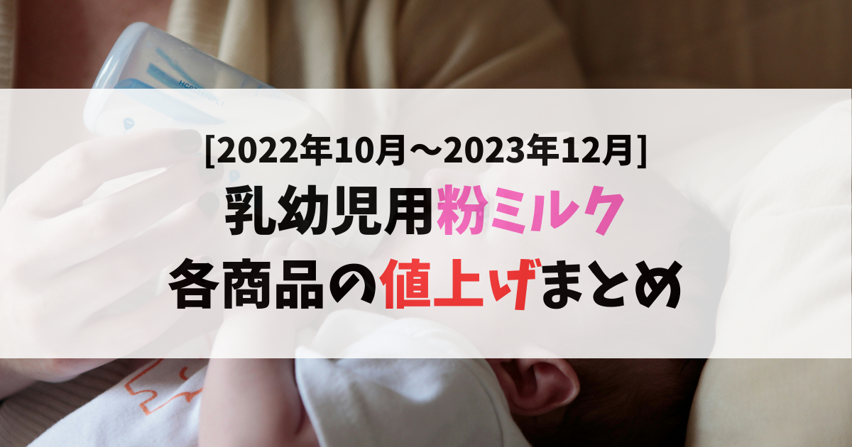 2022年10月〜2023年12月粉ミルク値上げまとめ