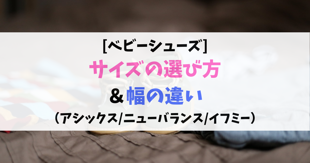 ベビーシューズのサイズの選び方と幅の違い（幅広）