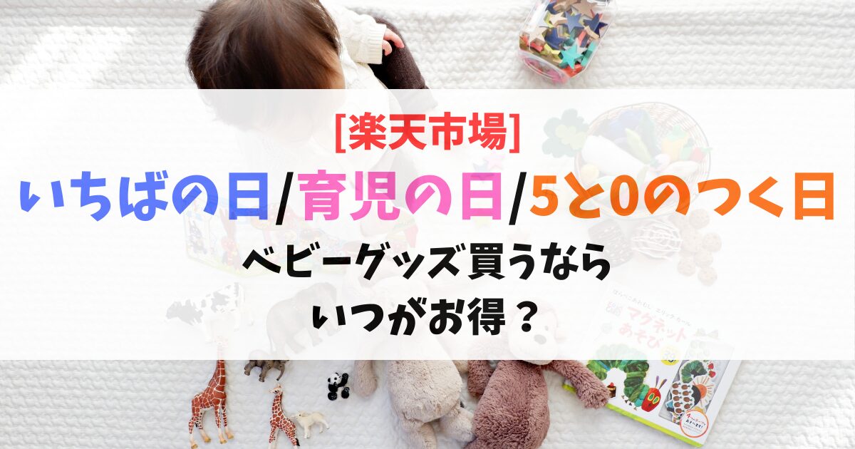 楽天市場_いちばの日_育児の日_5と0のつく日_いつがお得？