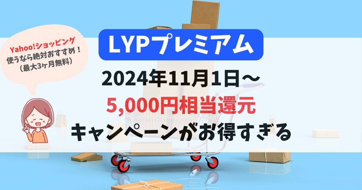 LYPプレミアムキャンペーン5000円