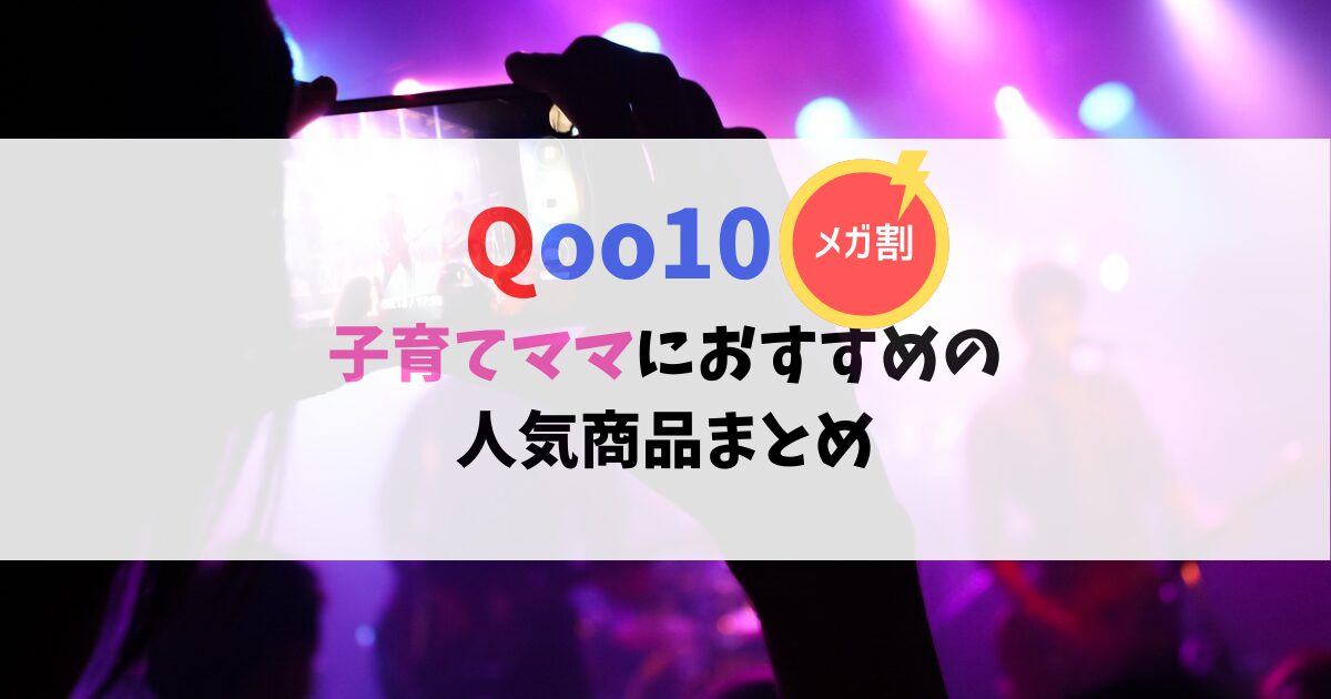 Qoo10メガ割