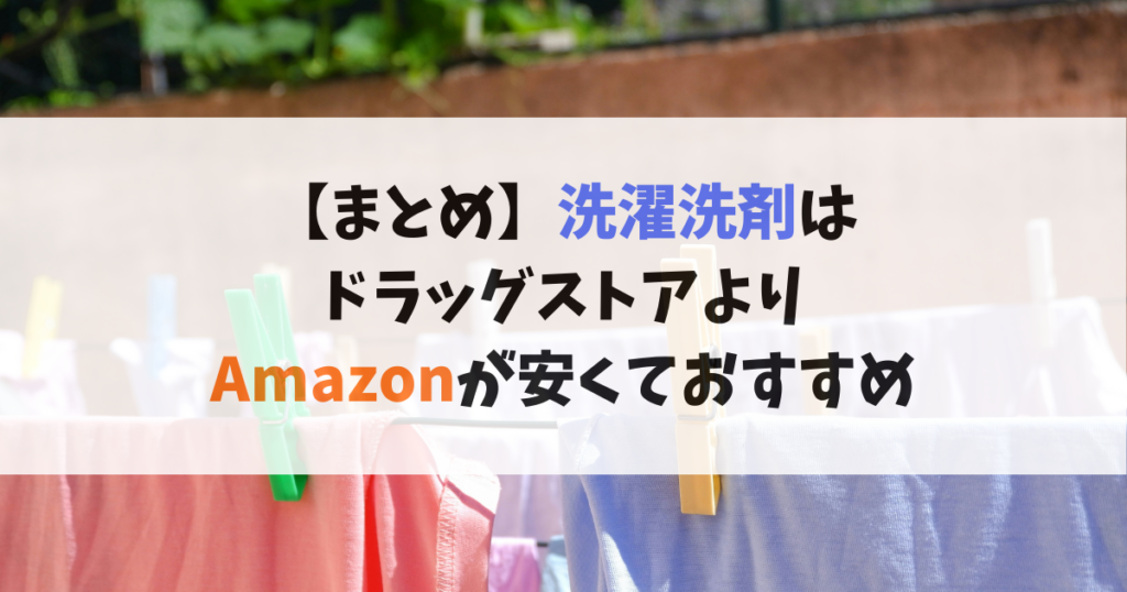 まとめ：洗濯洗剤ドラッグストアよりAmazonが安くておすすめ