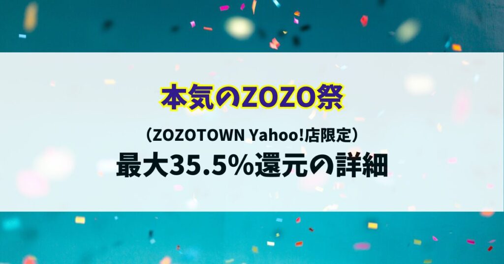 本気のZOZO祭り35.5%還元詳細