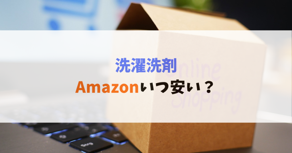 洗濯洗剤Amazonいつ安く購入できる？