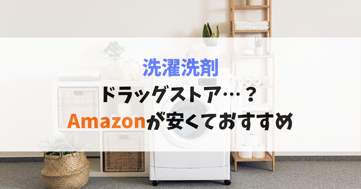 洗濯洗剤ドラッグストアよりAmazonが安くておすすめ