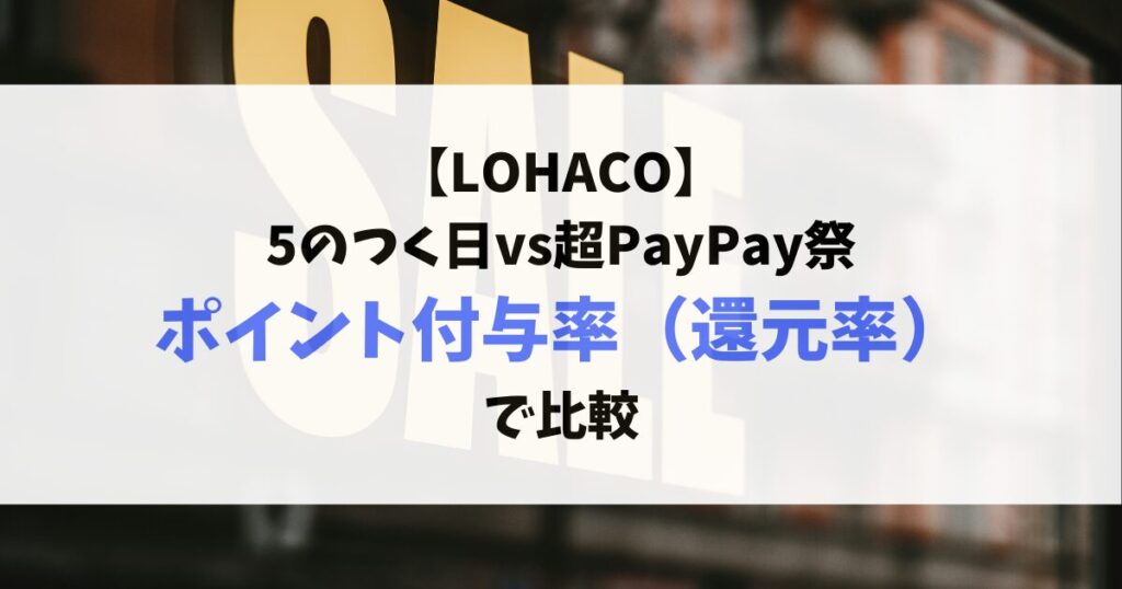 lohaco-5のつく日-超PayPay祭ポイント付与率還元率比較