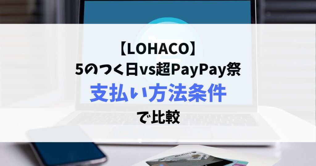 lohaco-5のつく日-超PayPay祭支払い方法比較