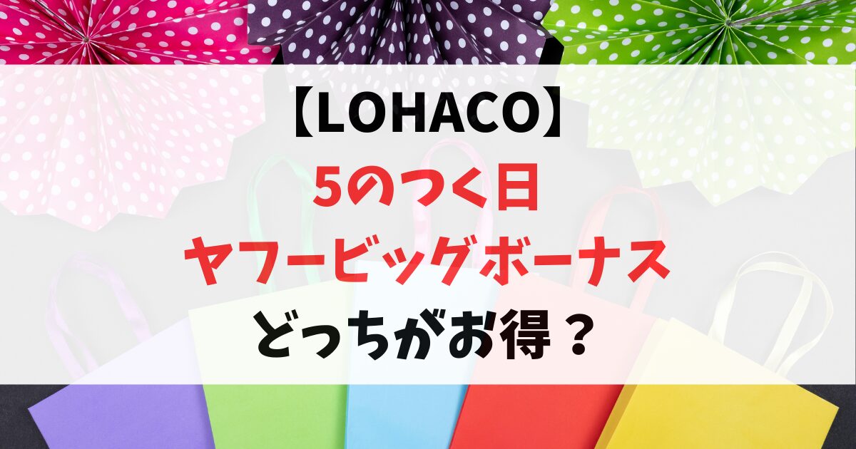 lohaco-5のつく日-ヤフービッグボーナス比較