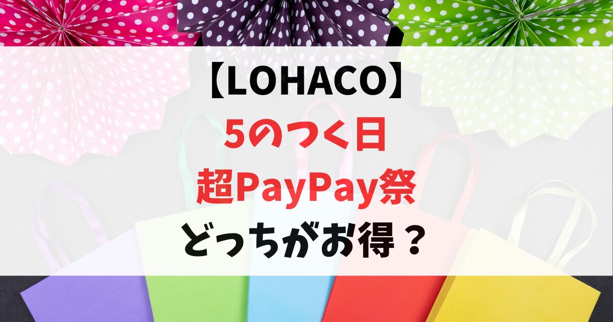 lohaco-5のつく日-超PayPay祭比較