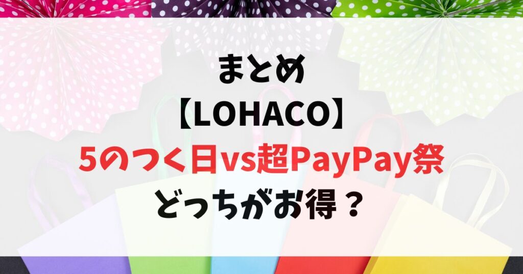 lohaco-5のつく日-超PayPay祭比較まとめ