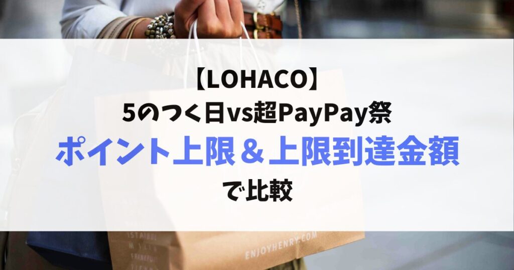 lohaco-5のつく日-超PayPay祭ポイント上限＆上限到達金額比較