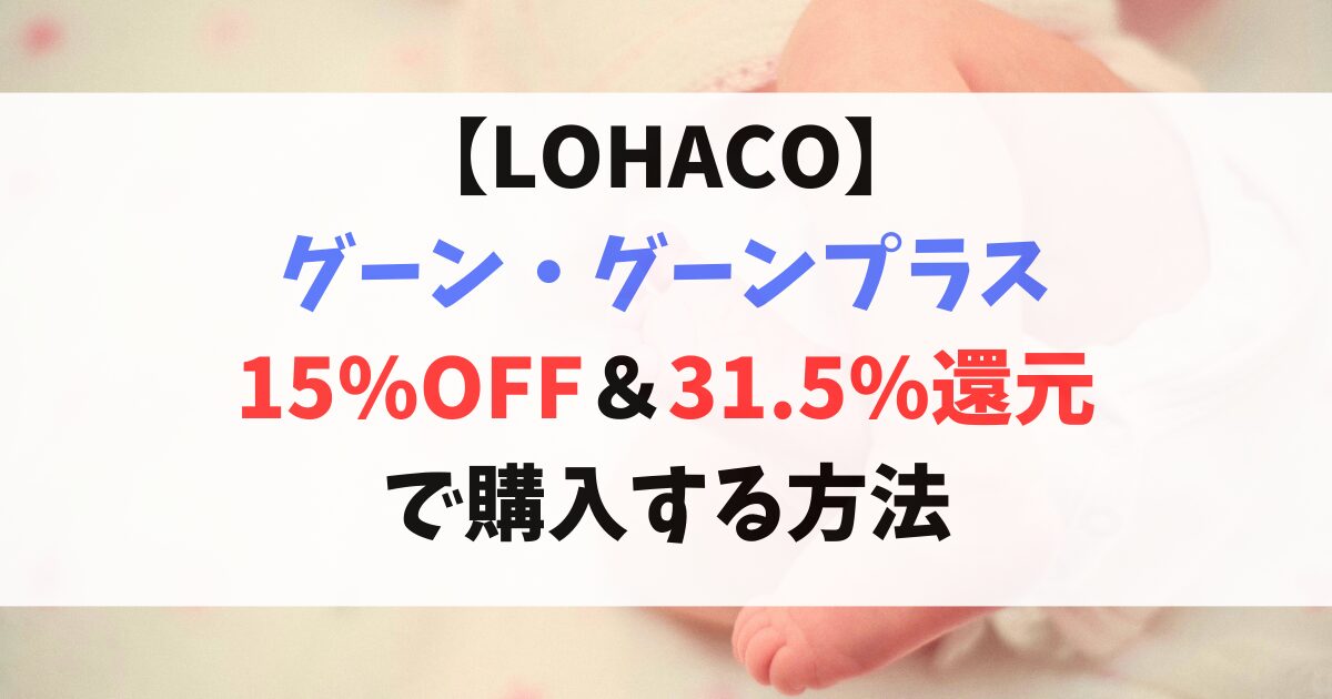 lohacoグーン・グーンプラス15%OFF31.5%還元