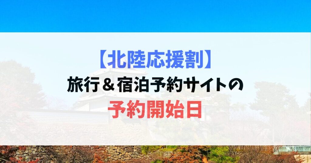 【北陸応援割】旅行＆宿泊予約サイトの予約開始日