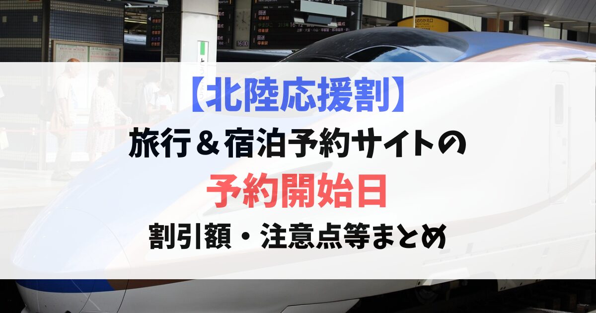 【北陸応援割】旅行＆宿泊予約サイトの予約開始日_割引額_注意点等まとめ