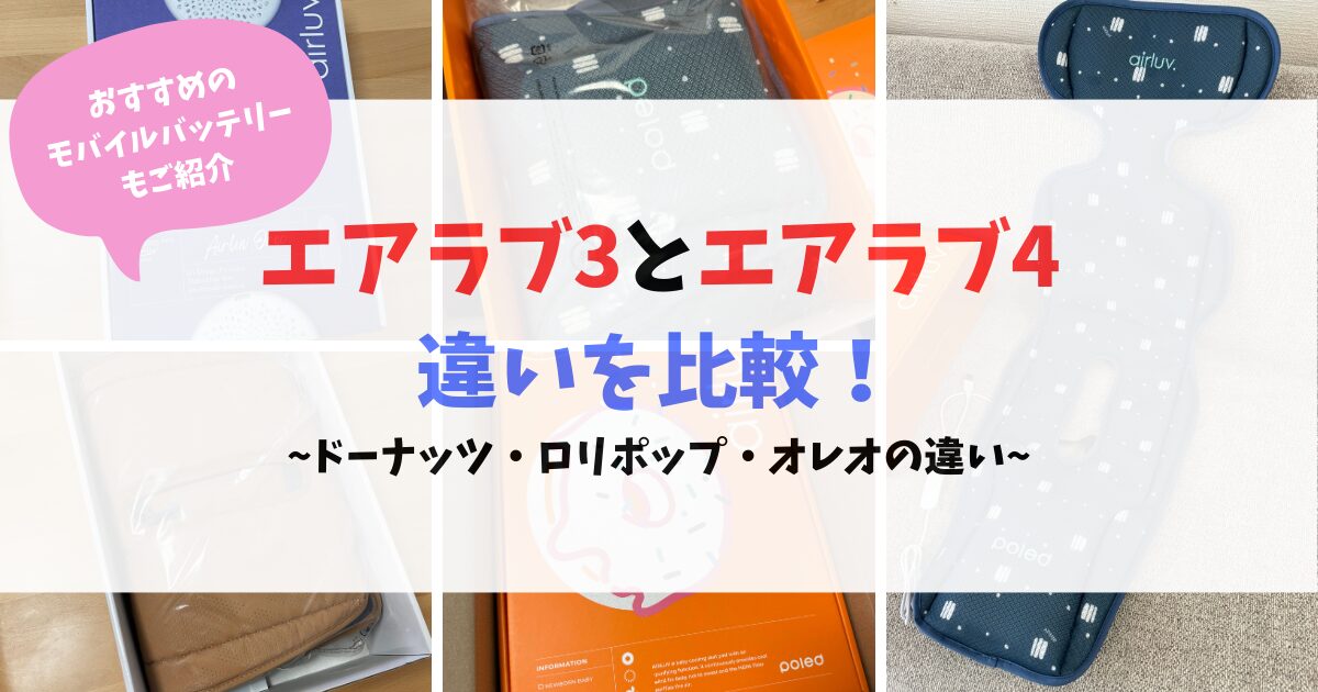 新品 最新 エアラブ4 エアラブ オレオ バッテリーセット モバイル 
