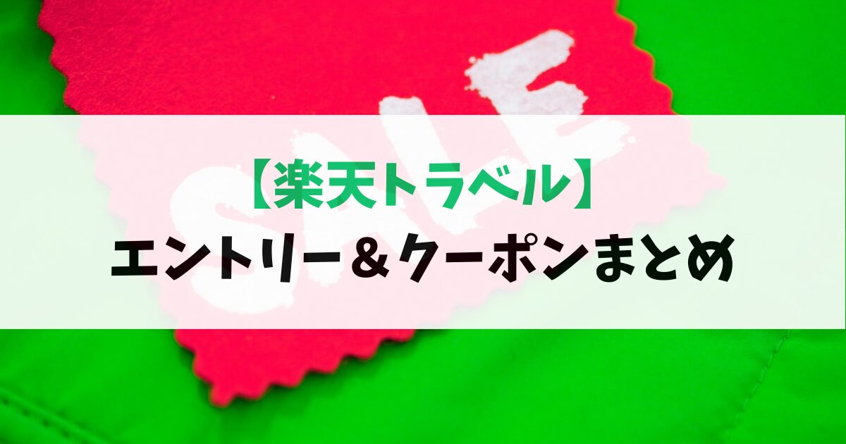 楽天トラベル_エントリー_クーポン