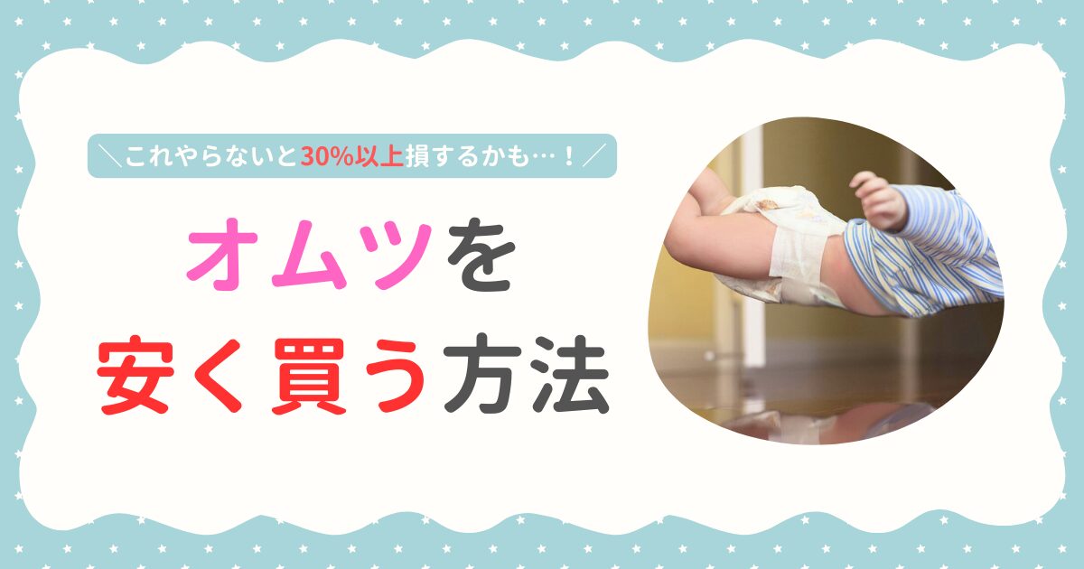 オムツ安く買う方法