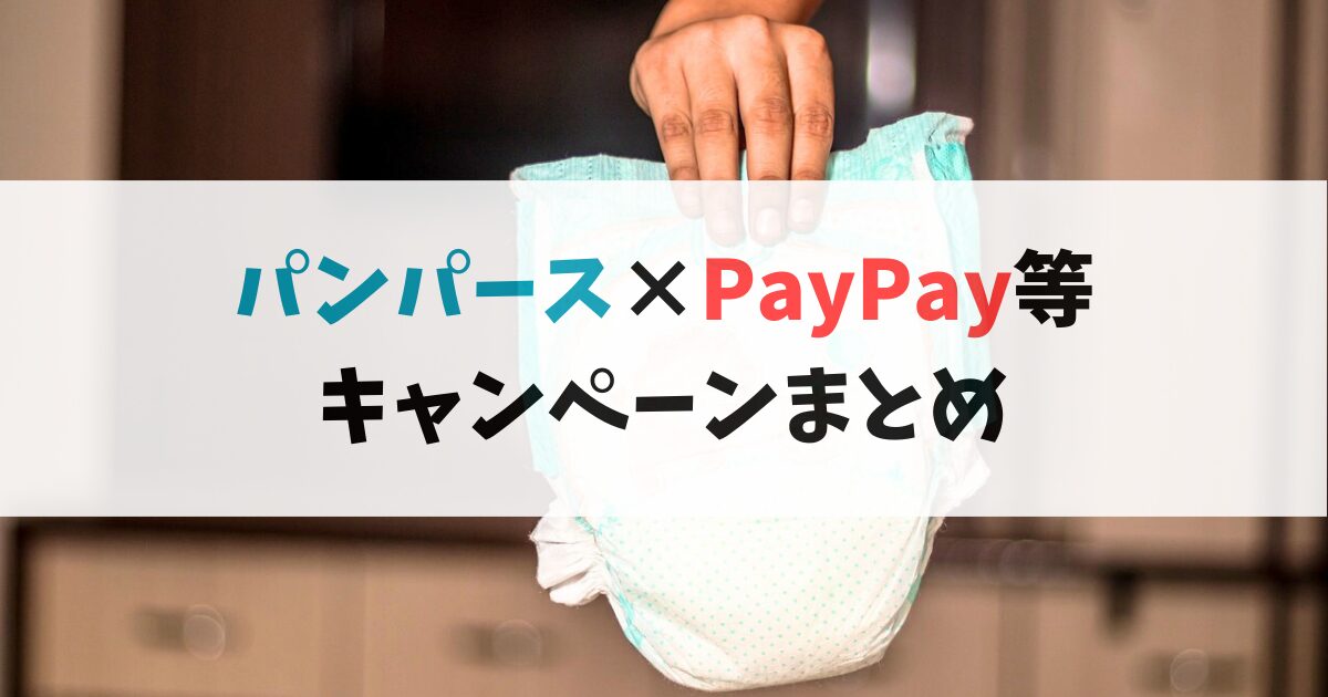 パンパースPayPay等キャンペーンまとめ