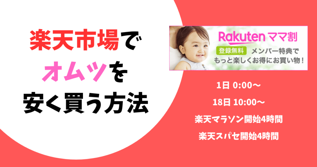 楽天市場オムツを安く買う