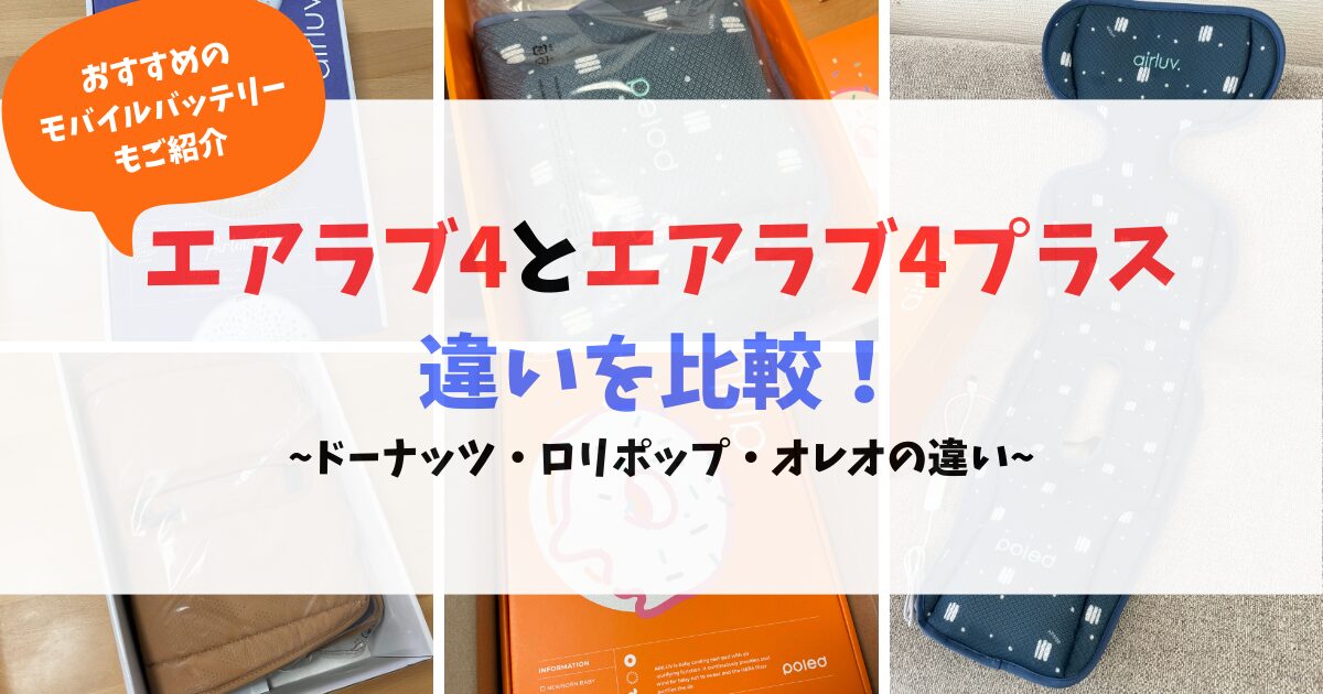 エアラ4とエアラブ4プラスの違いを比較